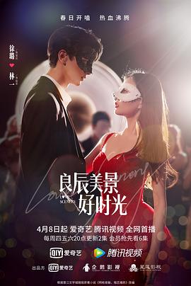 良辰美景好时光 - 第31集完结_美术解密_诗晴短剧-80s网网